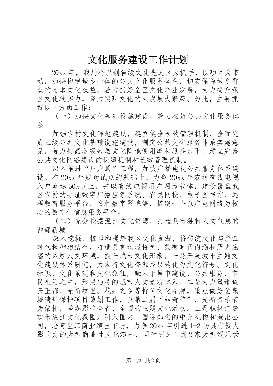 文化服务建设工作计划 _第1页