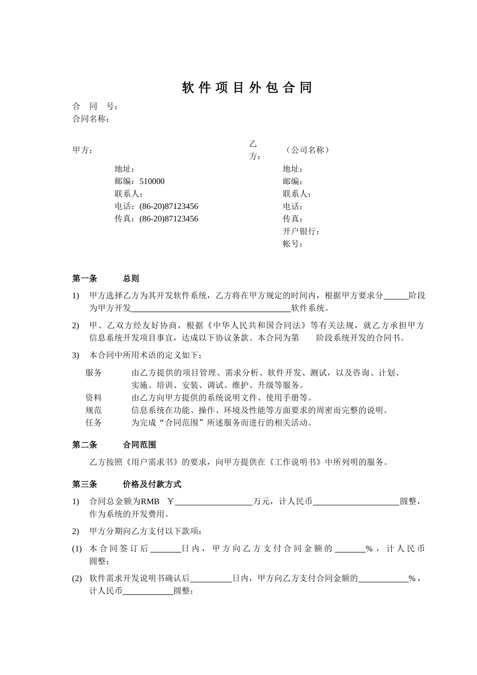 软件项目外包合同 (2)_第1页