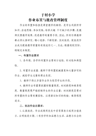 小学作业布置与批改管理制度