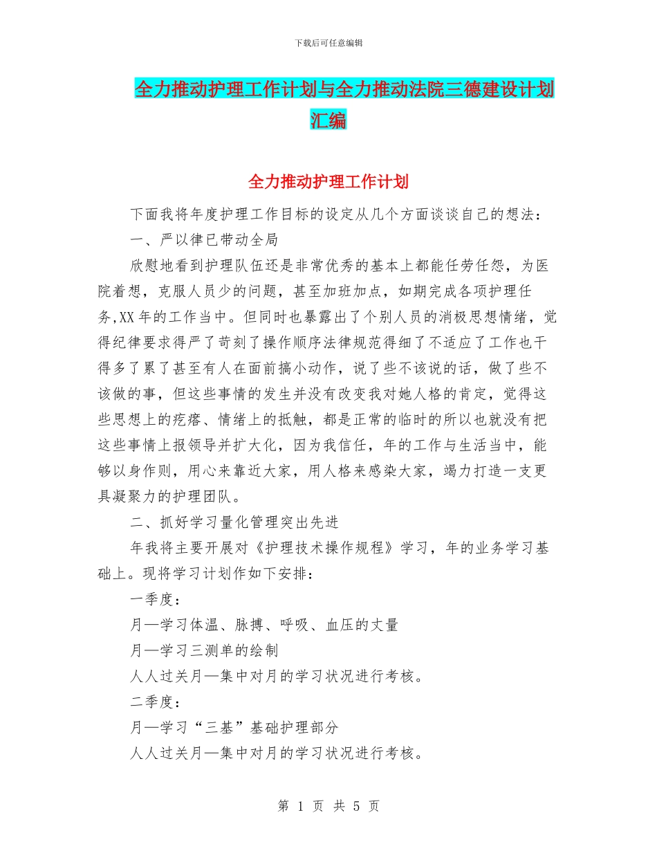 全力推进护理工作计划与全力推进法院三德建设计划汇编_第1页