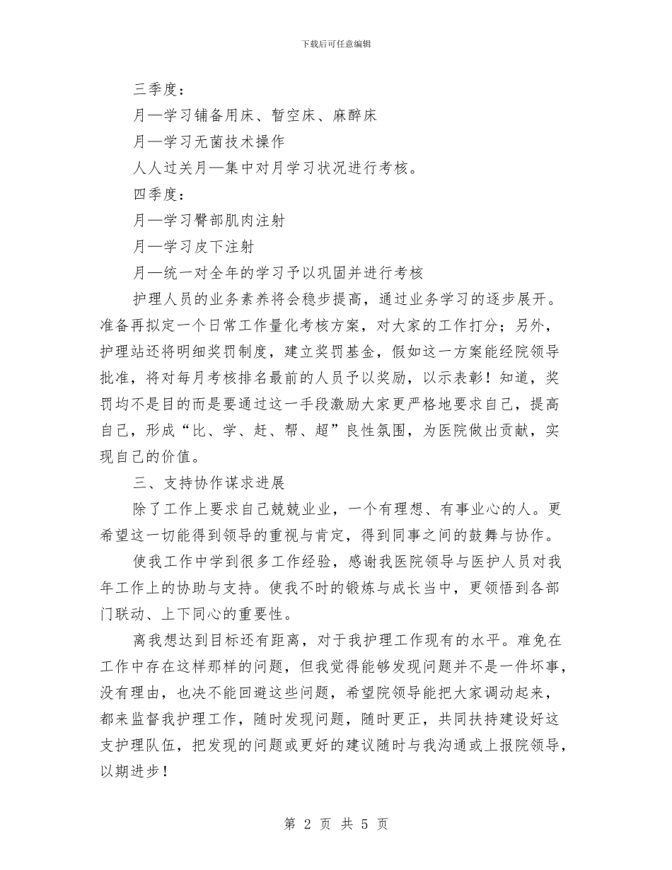 全力推进护理工作计划与全力推进法院三德建设计划汇编_第2页