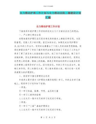 全力推进护理工作计划与全力推进法院三德建设计划汇编