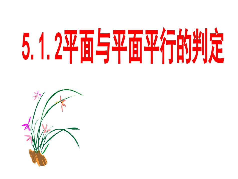 面面平行的判定定理_第1页