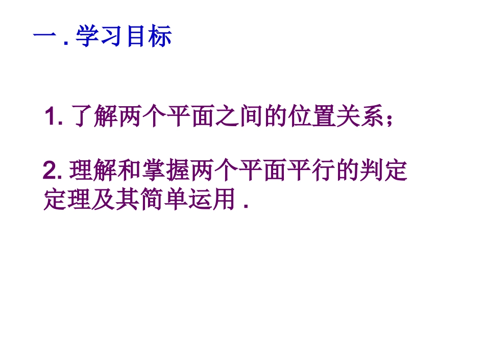 面面平行的判定定理_第2页