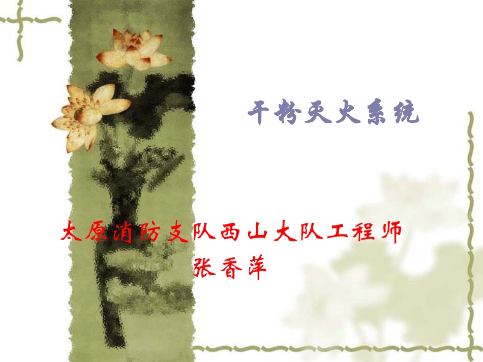 干粉灭火系统课件_第1页