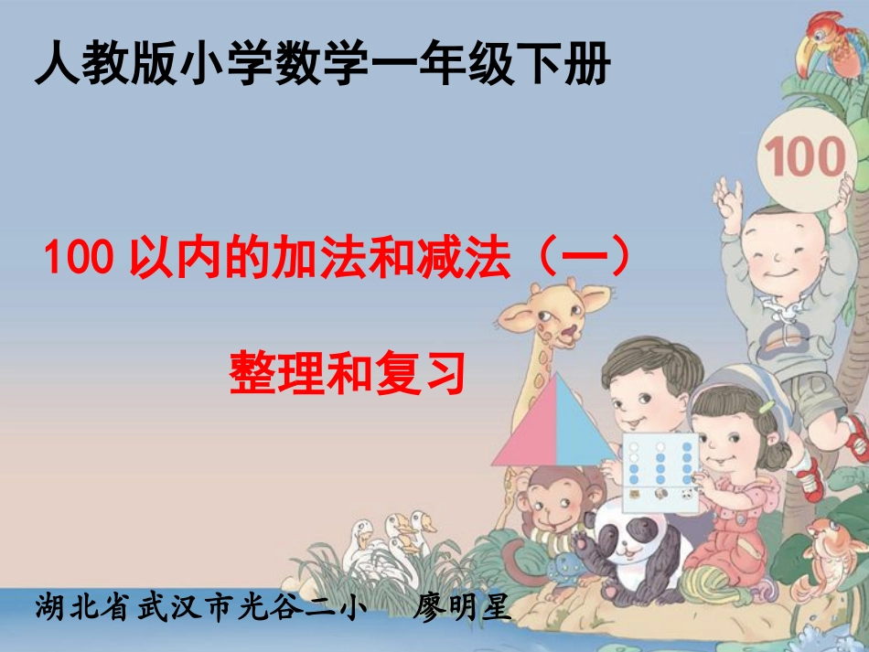 小学数学人教2011课标版一年级100以内的加法和减法——整理和复习_第1页