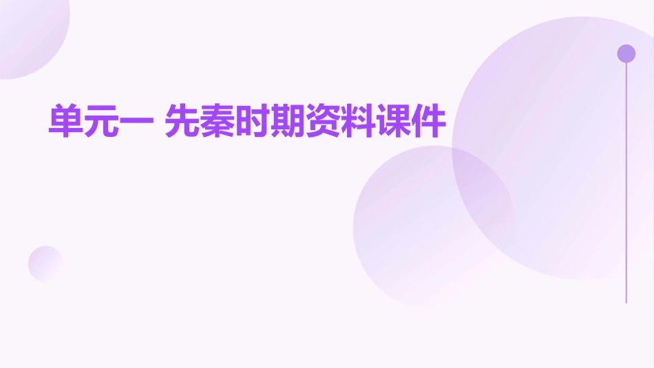 单元一先秦时期资料课件_第1页