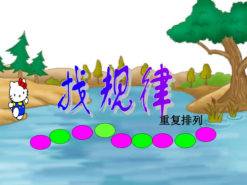 小学数学人教2011课标版一年级找规律一年级下册.ppt_第2页