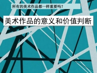 美术作品的意义与价值判断