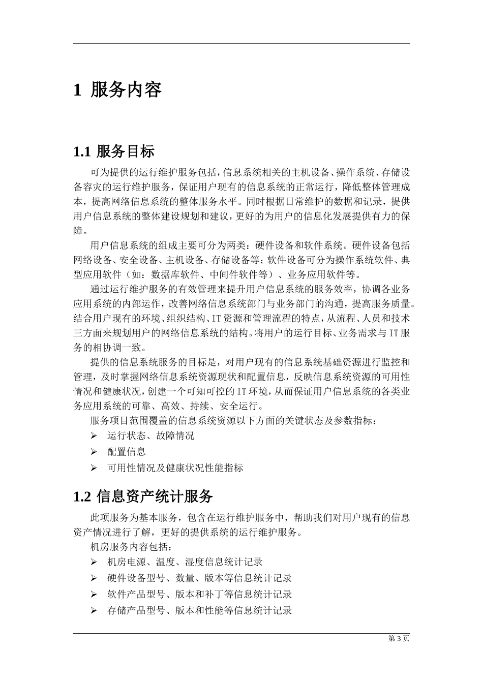 系统维护和机房运维方案_第3页