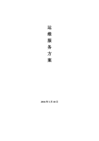系统维护和机房运维方案