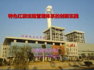 特色红旗班组管理体系的创新实践(大唐南电)