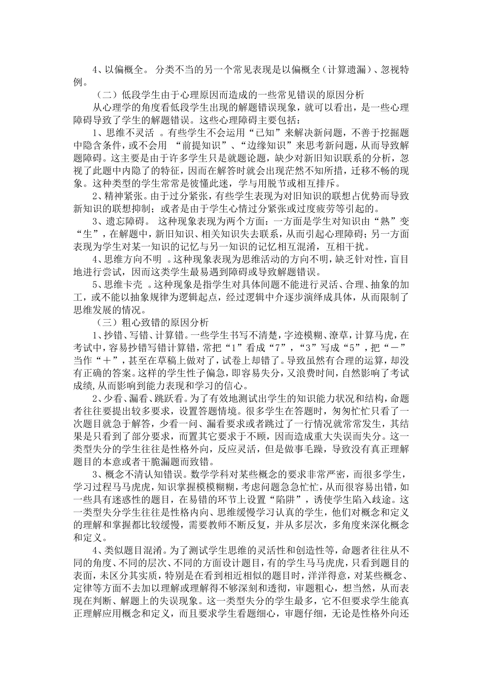 小学生作业错误原因及对策_第3页