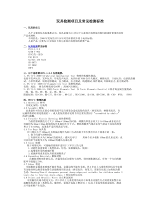 玩具检测项目及常见检测标准