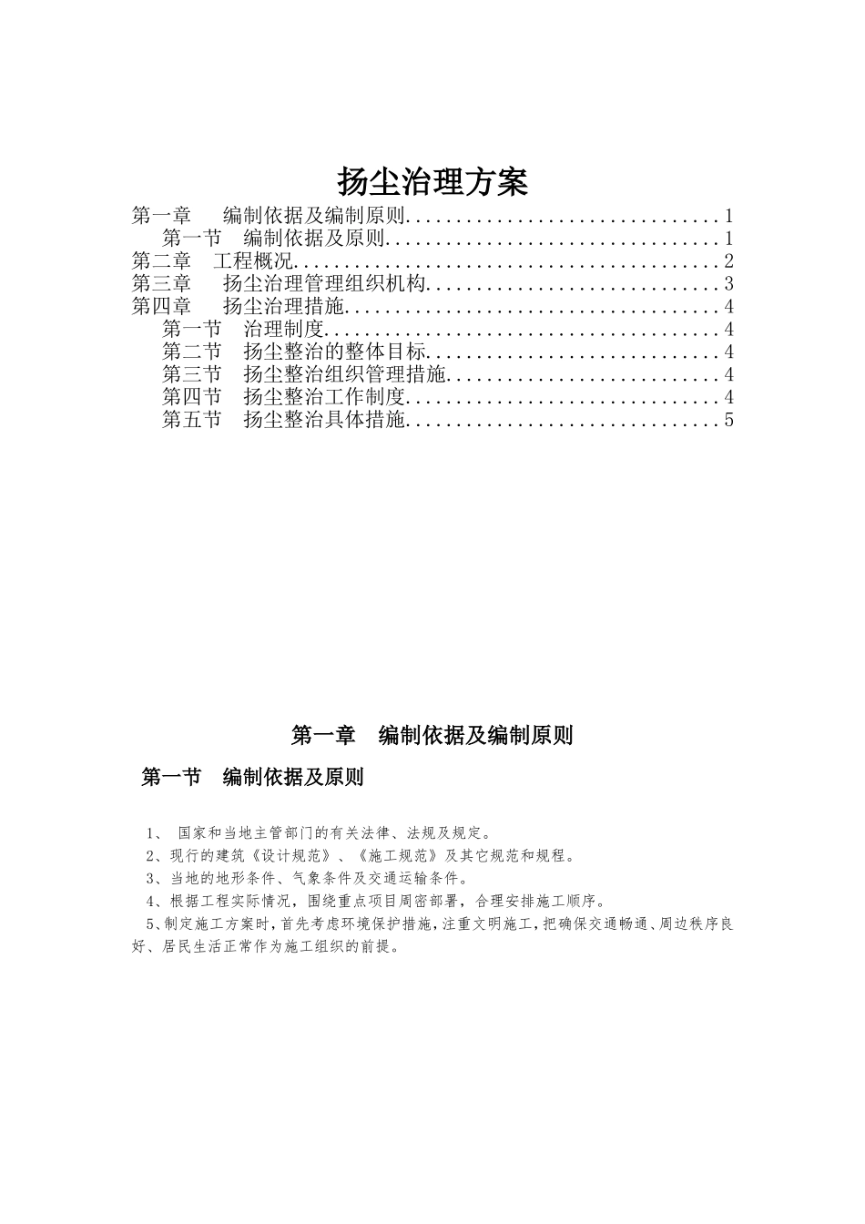 扬尘治理方案 建设单位_第1页