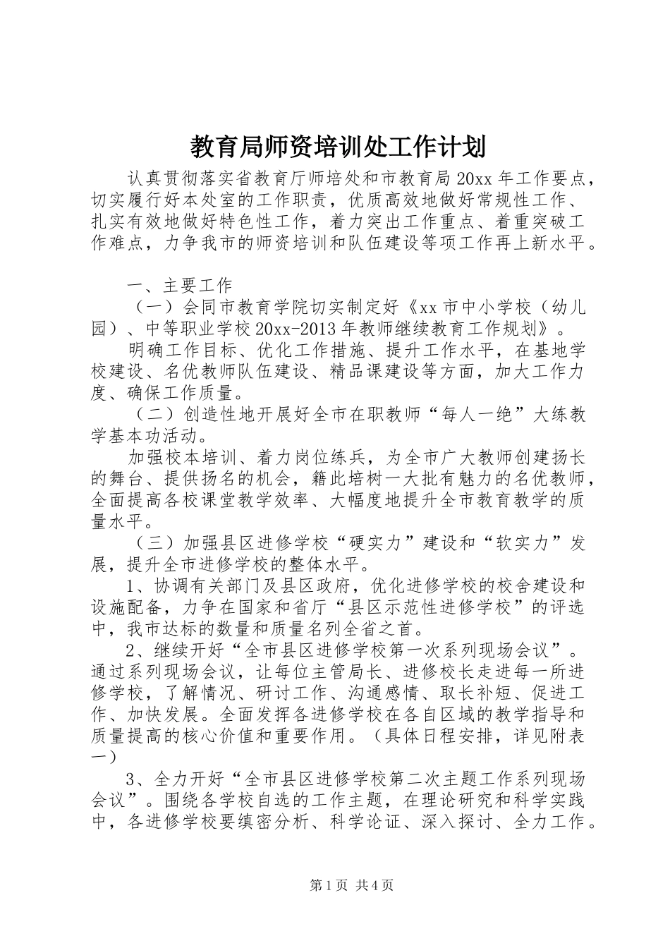 教育局师资培训处工作计划 _第1页