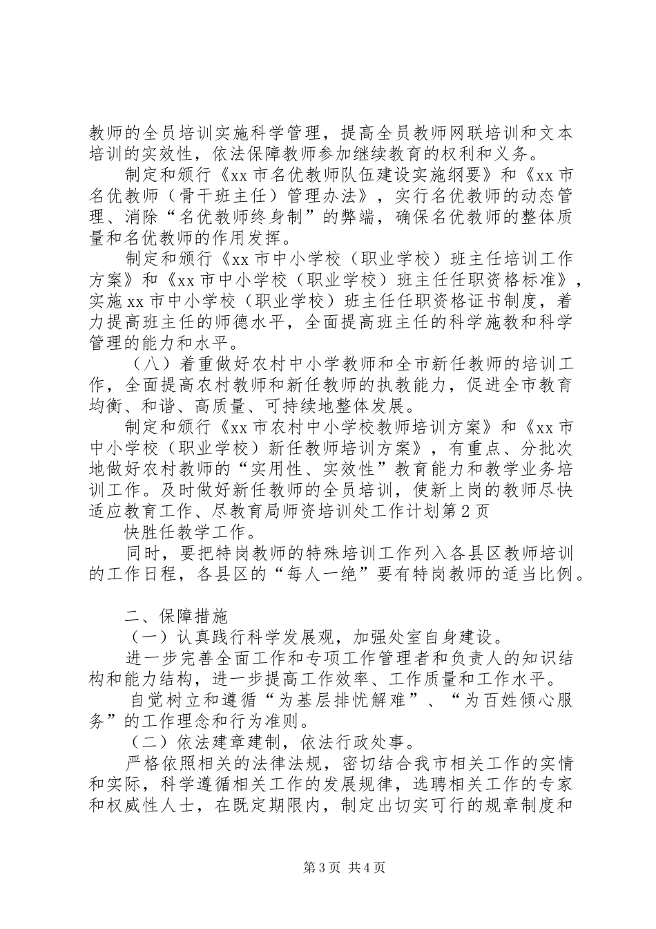 教育局师资培训处工作计划 _第3页