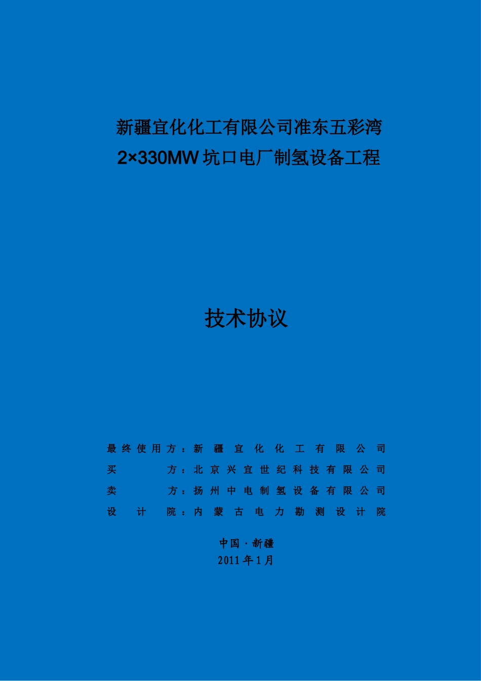 技术协议(中电制氢)(DOC)_第1页