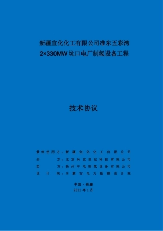 技术协议(中电制氢)(DOC)