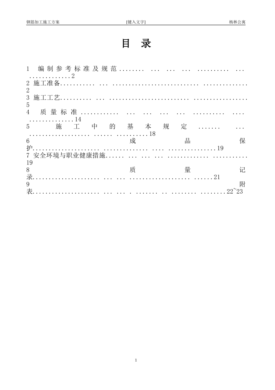 钢筋加工施工方案_第1页