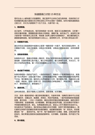 快速提高口才的15种方法