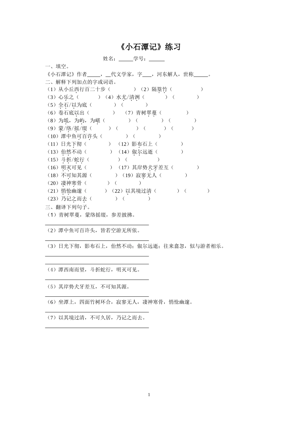 《小石潭记》测验_第1页