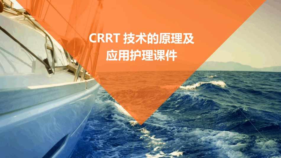 CRRT技术的原理及应用护理课件_第1页