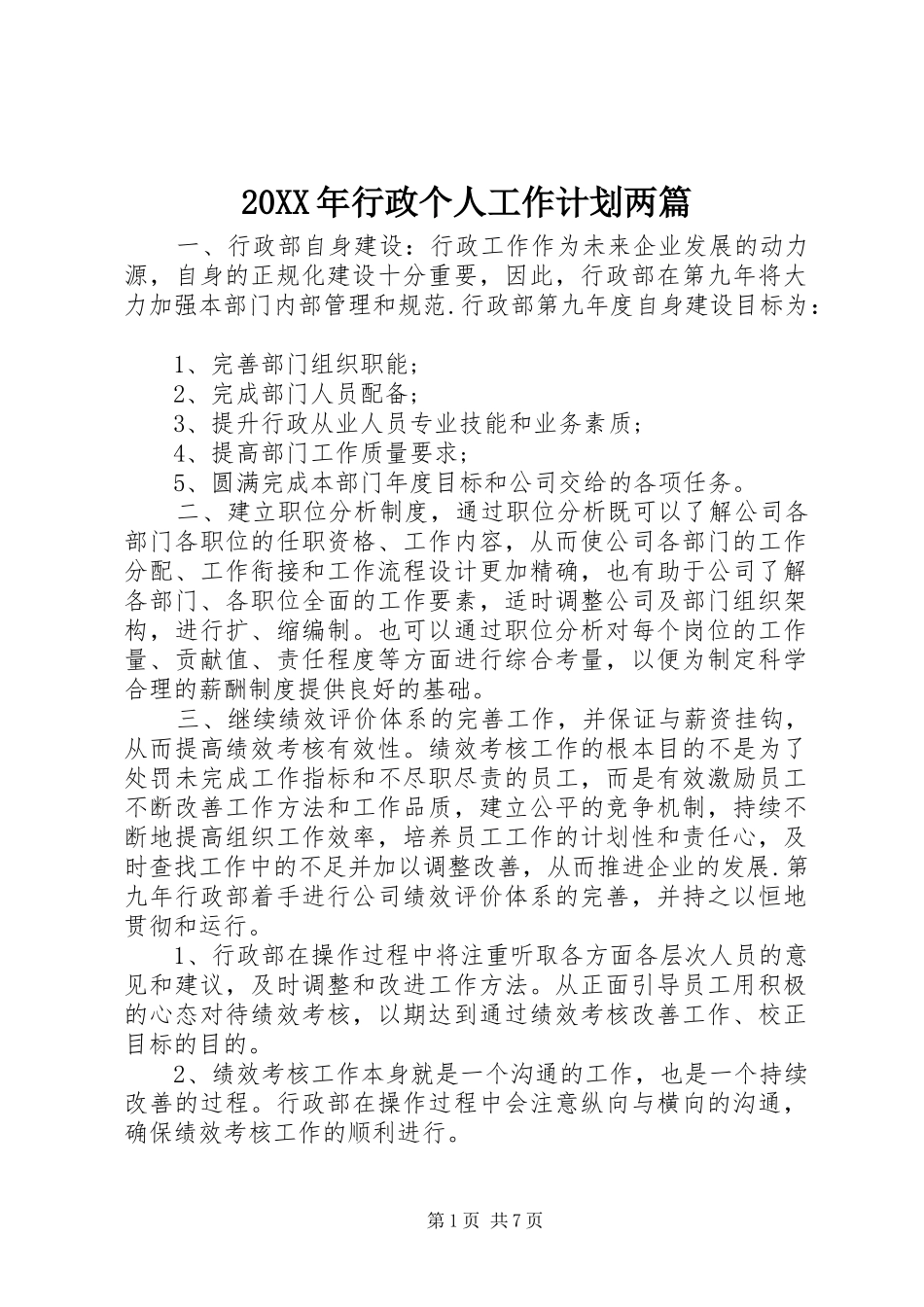 20XX年行政个人工作计划两篇_第1页