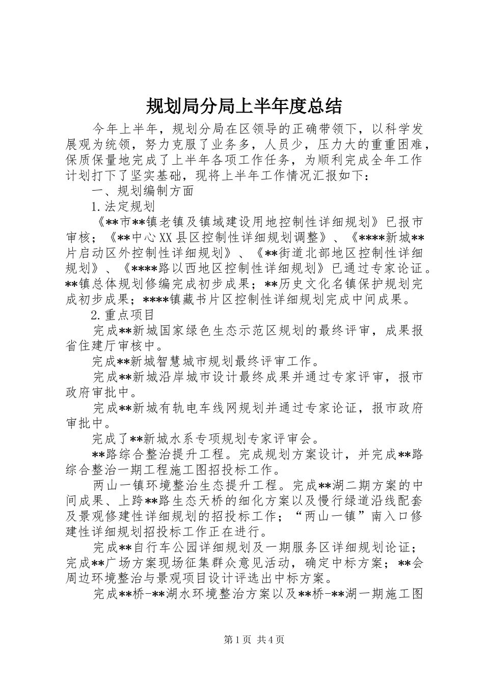 规划局分局上半年度总结 _第1页