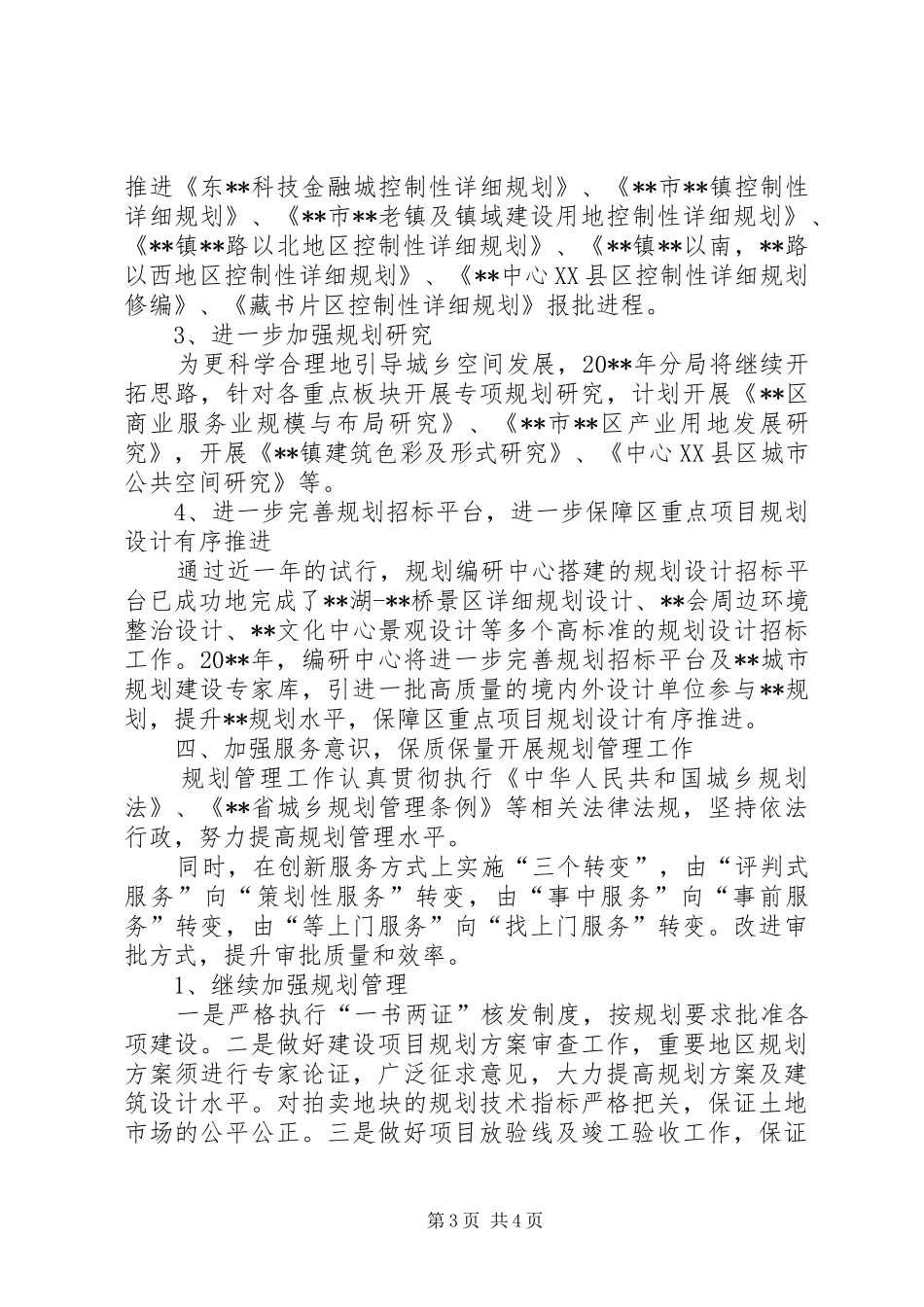 规划局分局上半年度总结 _第3页