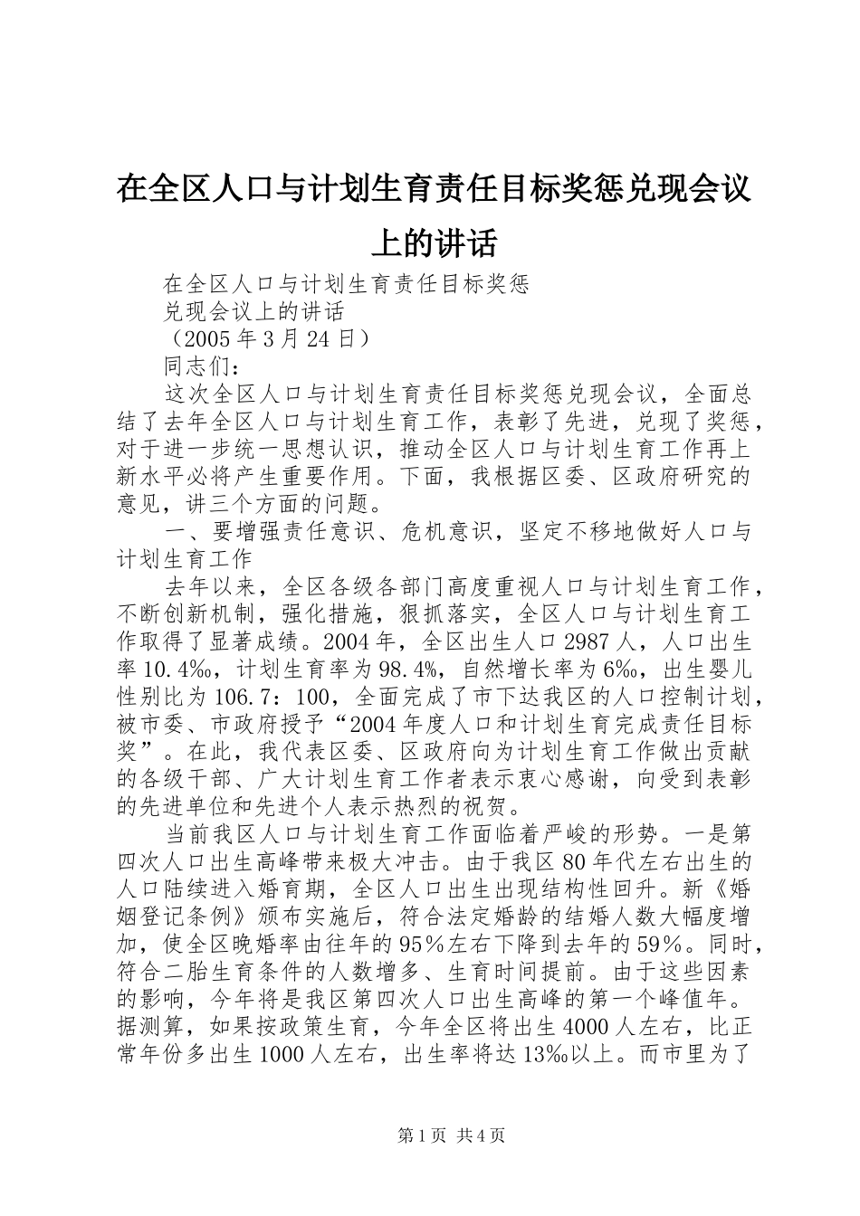 在全区人口与计划生育责任目标奖惩兑现会议上的讲话 _第1页