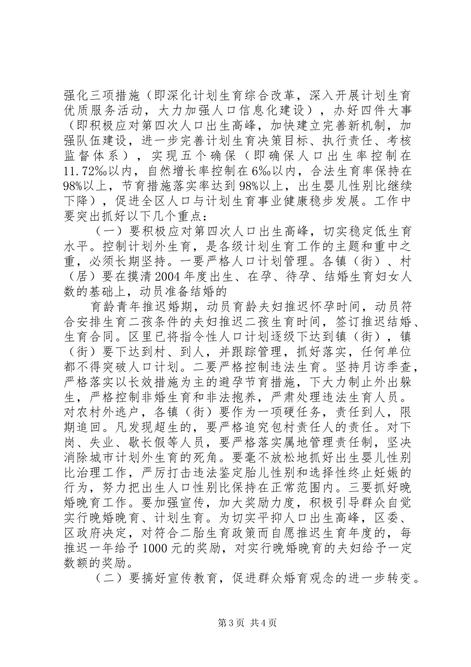 在全区人口与计划生育责任目标奖惩兑现会议上的讲话 _第3页