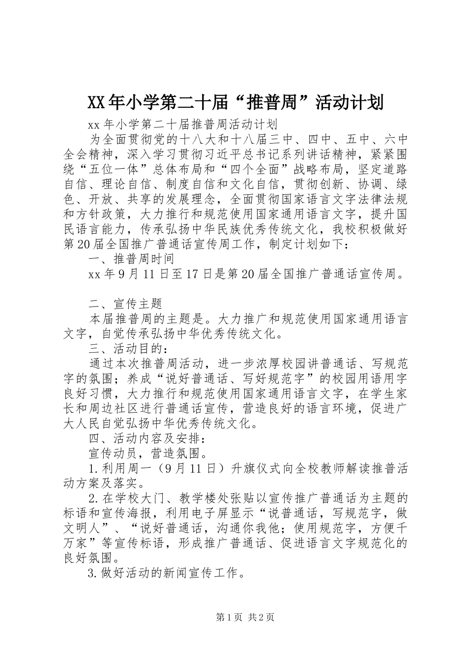 XX年小学第二十届“推普周”活动计划 _第1页