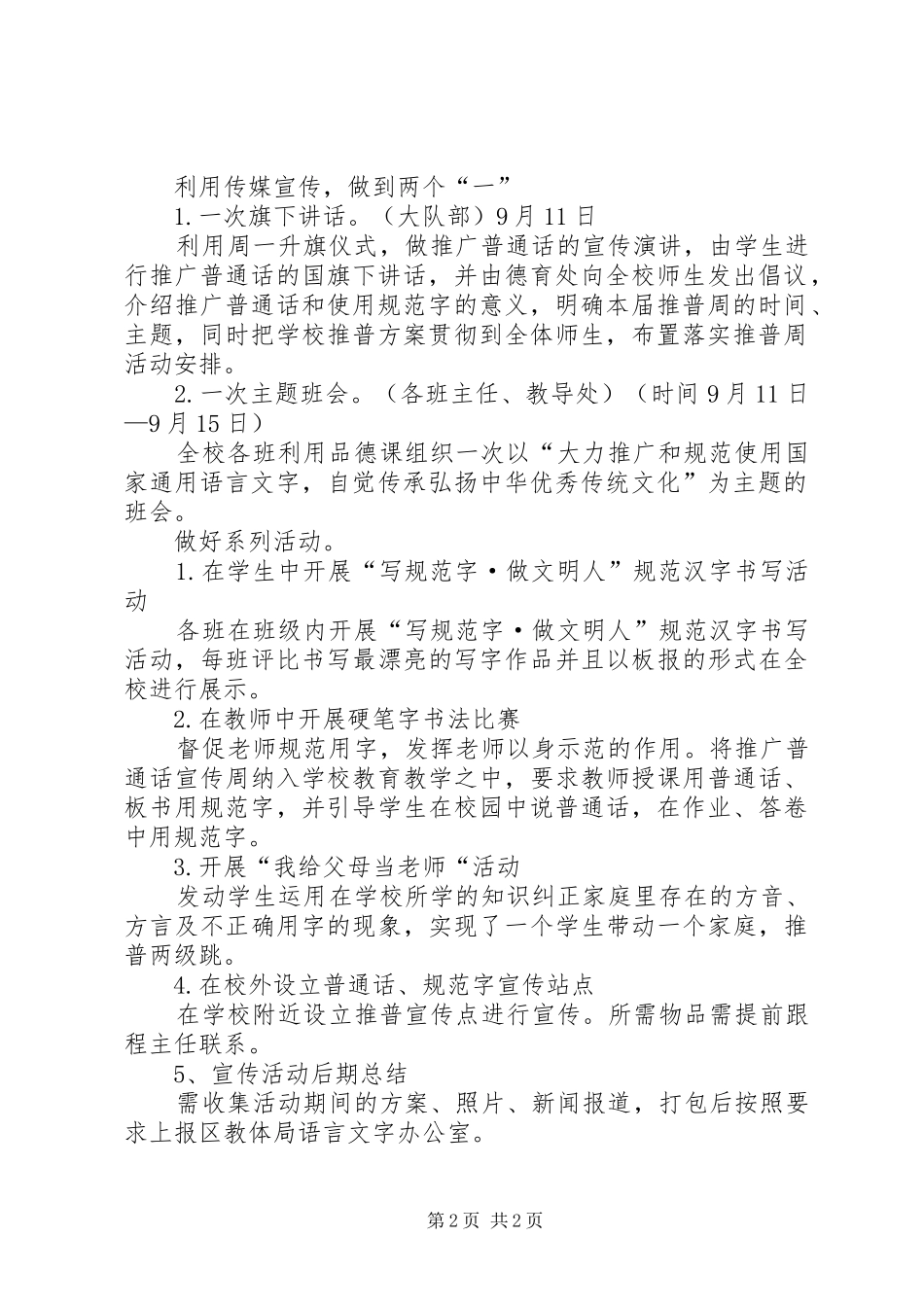 XX年小学第二十届“推普周”活动计划 _第2页