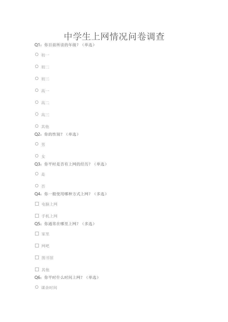 中学生上网调查问卷_第1页