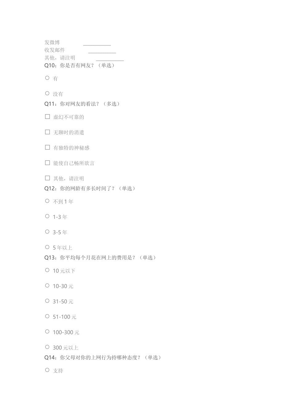 中学生上网调查问卷_第3页