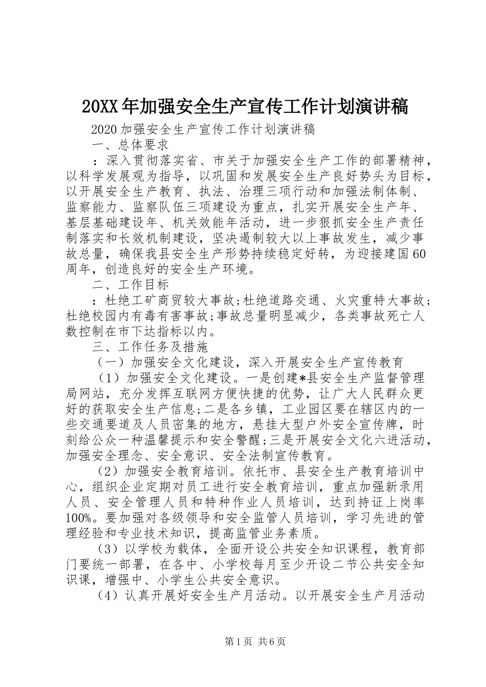 20XX年加强安全生产宣传工作计划演讲稿_第1页