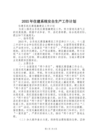20XX年住建系统安全生产工作计划 (3)
