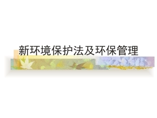 新环境保护法及环保管理培训课件