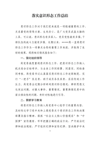 落实意识形态工作总结