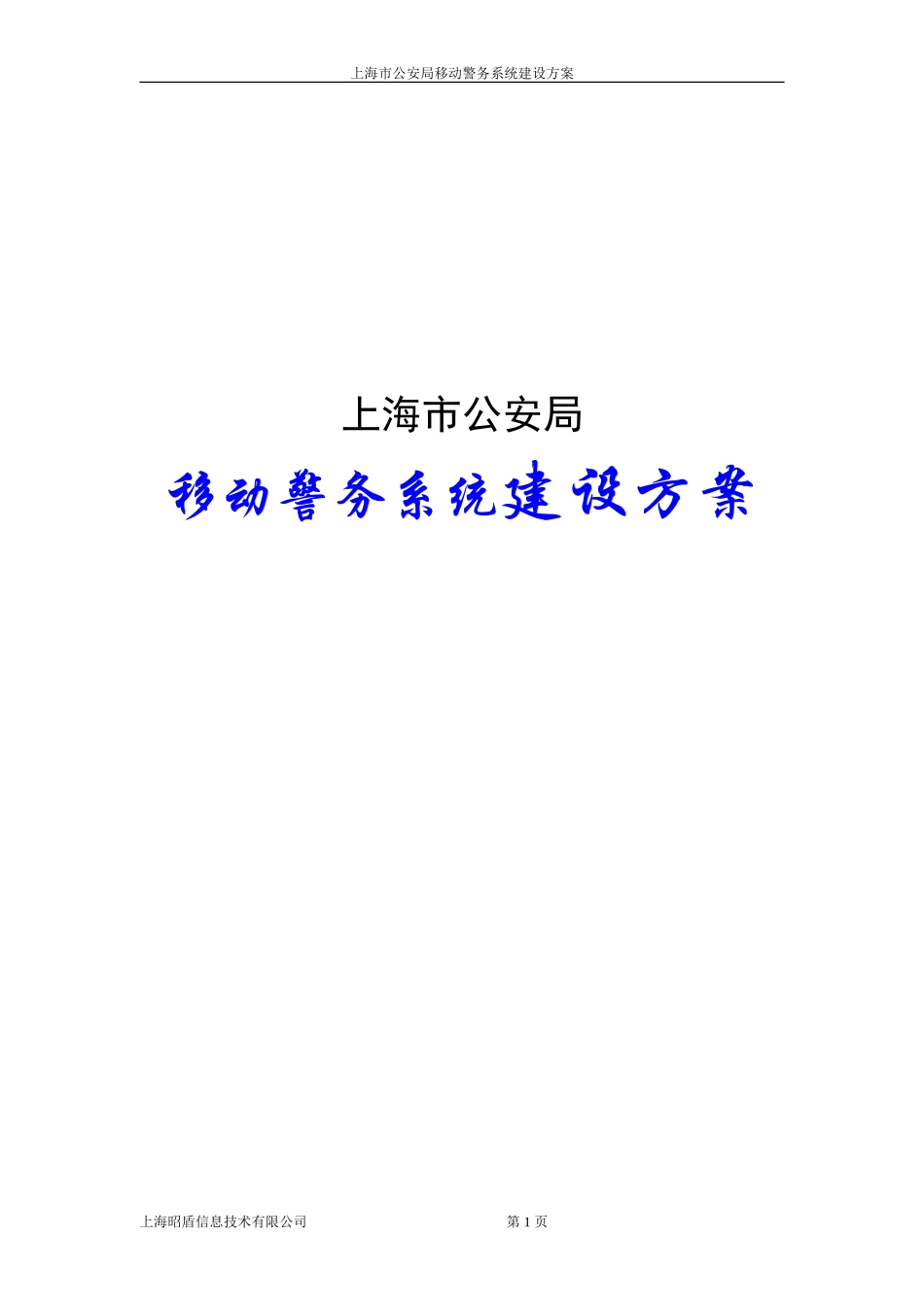 移动警务系统建设方案_第1页