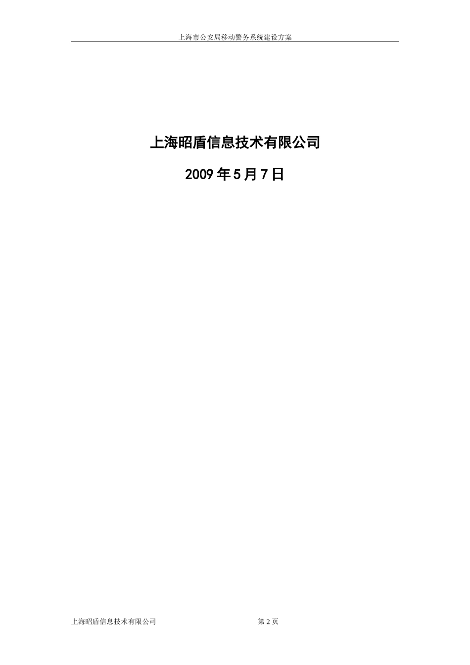 移动警务系统建设方案_第2页