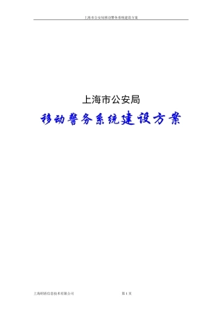 移动警务系统建设方案