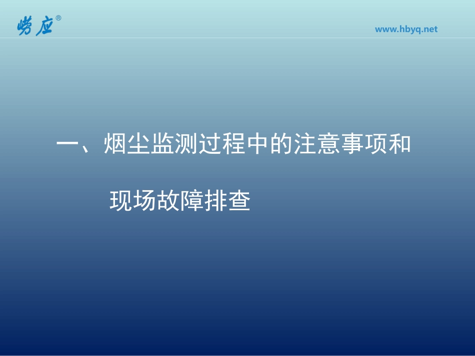固定污染源监测注意事项和常见故障-青岛崂山_第2页