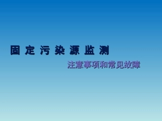 固定污染源监测注意事项和常见故障-青岛崂山
