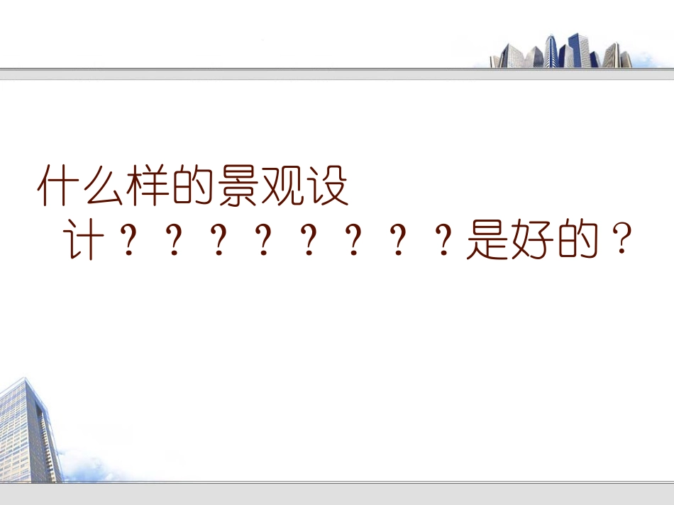 西方景观的价值判断与取向_第2页