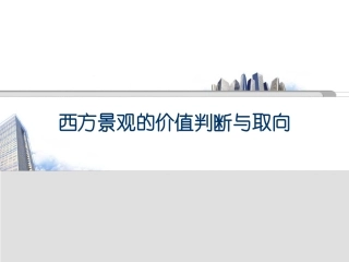 西方景观的价值判断与取向