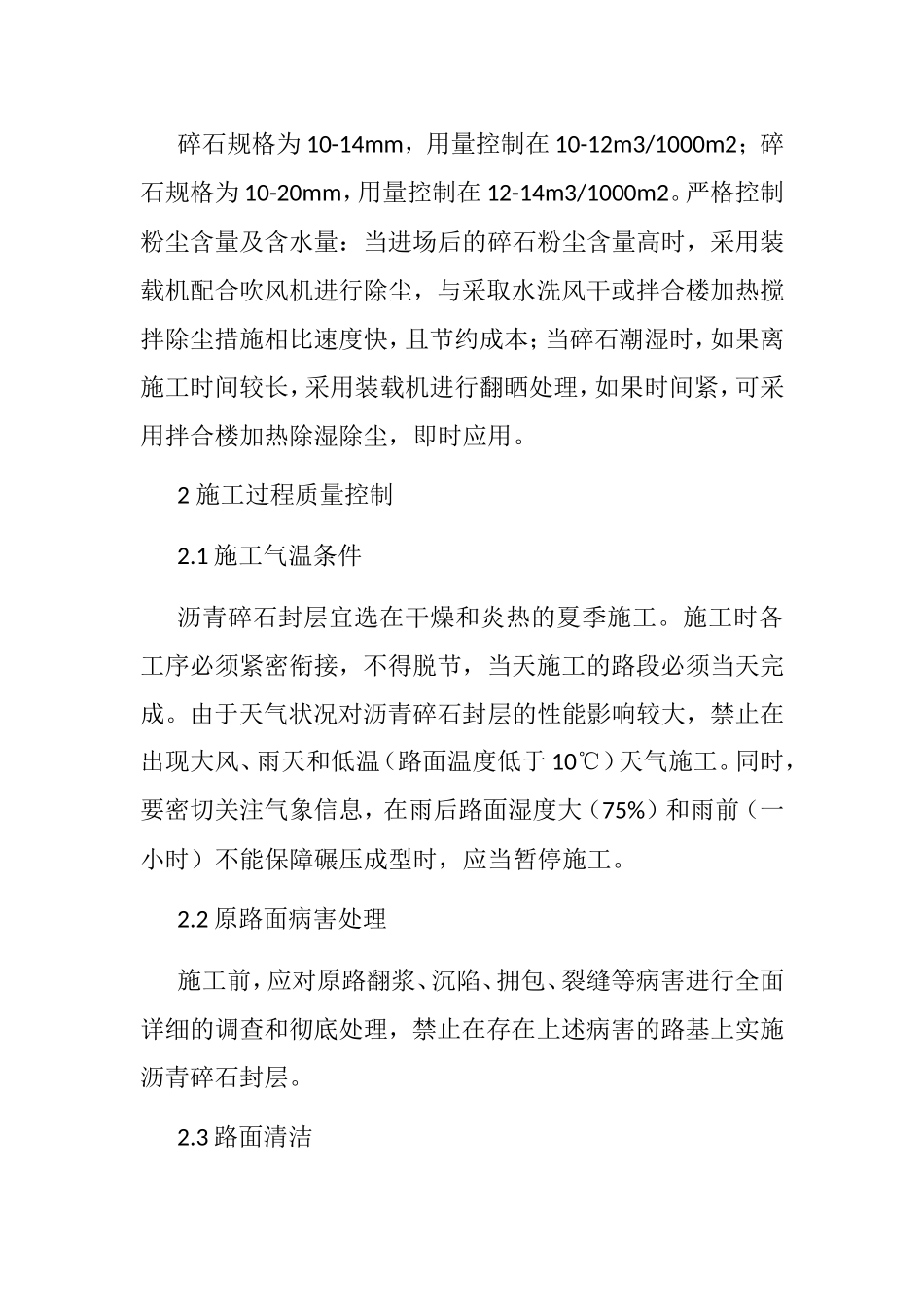沥青碎石封层方案_第2页