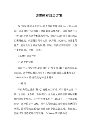 沥青碎石封层方案