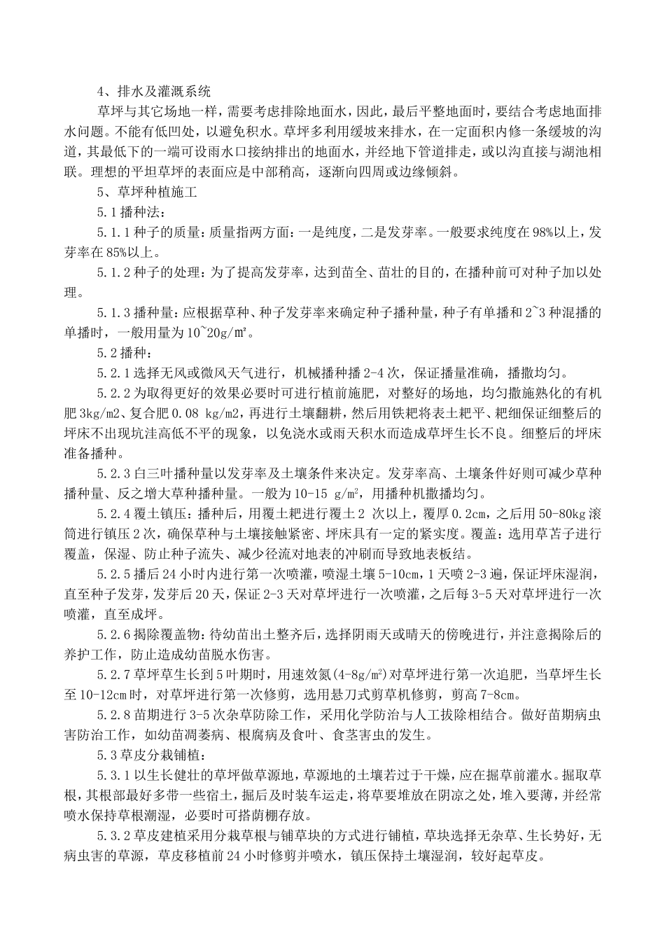 铺种草皮施工方案_第2页